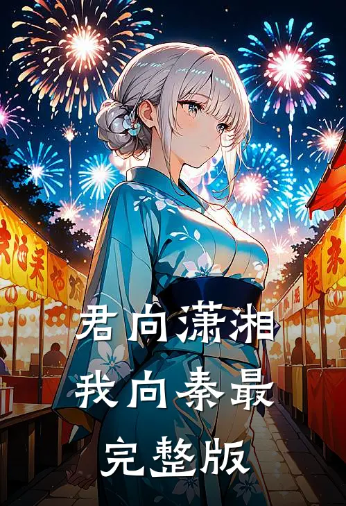 君向潇湘我向秦最完整版