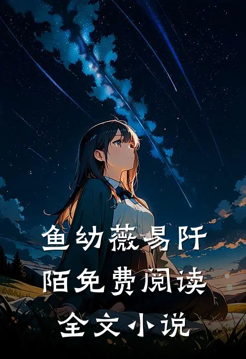 鱼幼薇易阡陌免费阅读全文小说