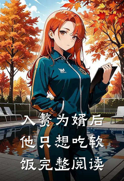入赘为婿后，他只想吃软饭完整阅读