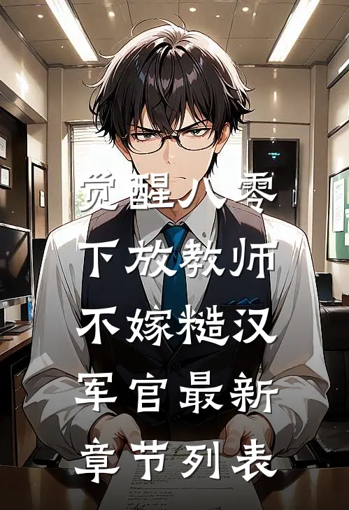 觉醒八零，下放教师不嫁糙汉军官最新章节列表