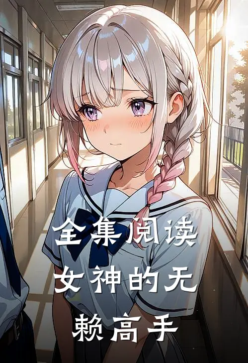 全集阅读女神的无赖高手