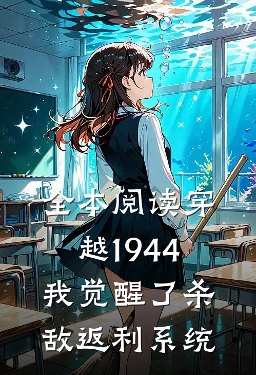 全本阅读穿越1944：我觉醒了杀敌返利系统