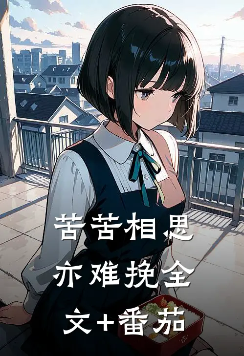 苦苦相思亦难挽全文+番茄