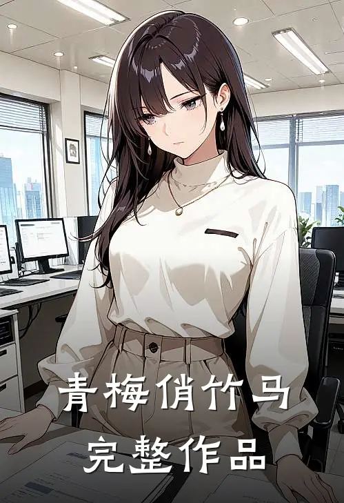 青梅俏竹马完整作品