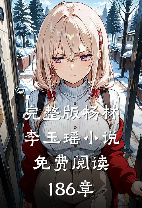 完整版杨林李玉瑶小说免费阅读186章