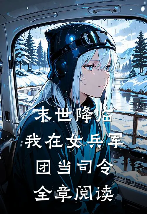 末世降临，我在女兵军团当司令全章阅读