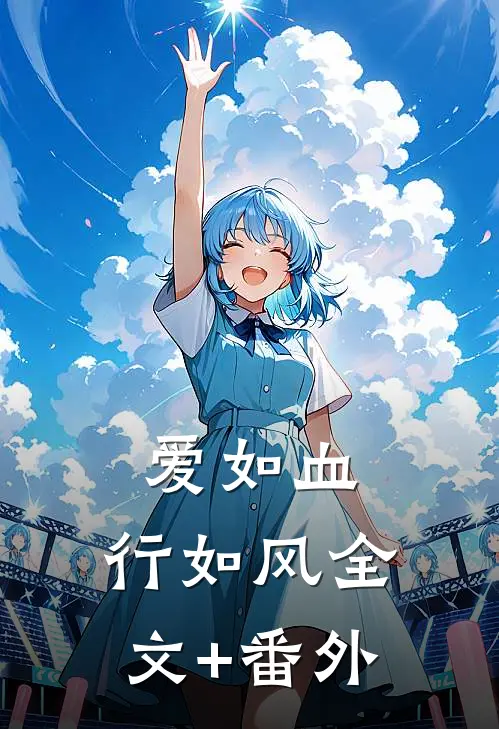 爱如血，行如风全文+番外