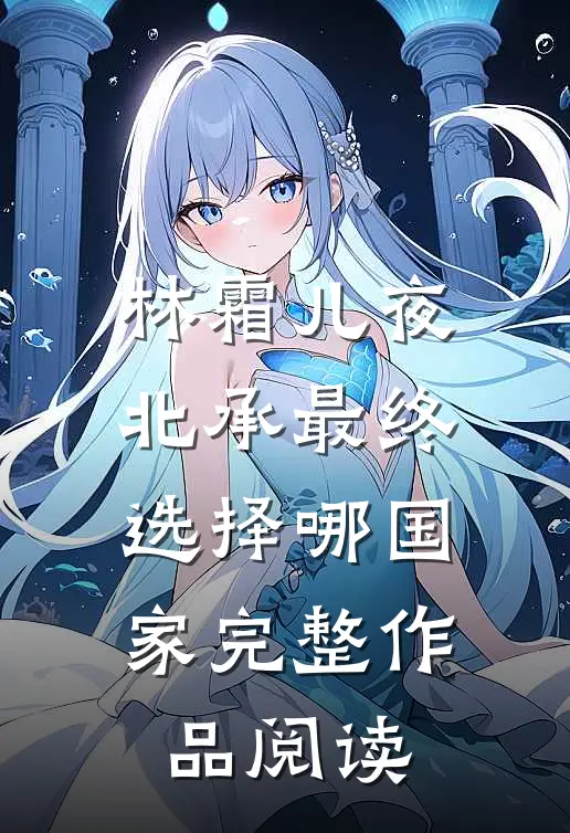 林霜儿夜北承最终选择哪国家完整作品阅读