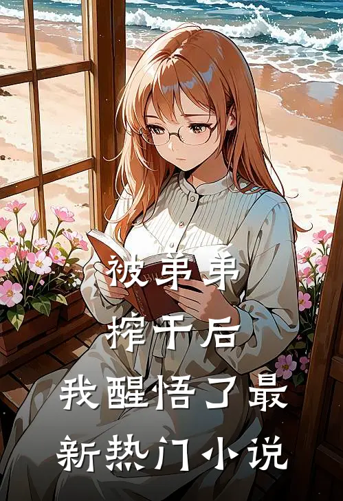 被弟弟榨干后，我醒悟了最新热门小说