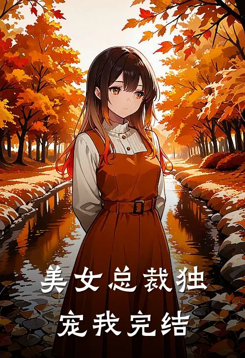 美女总裁独宠我完结