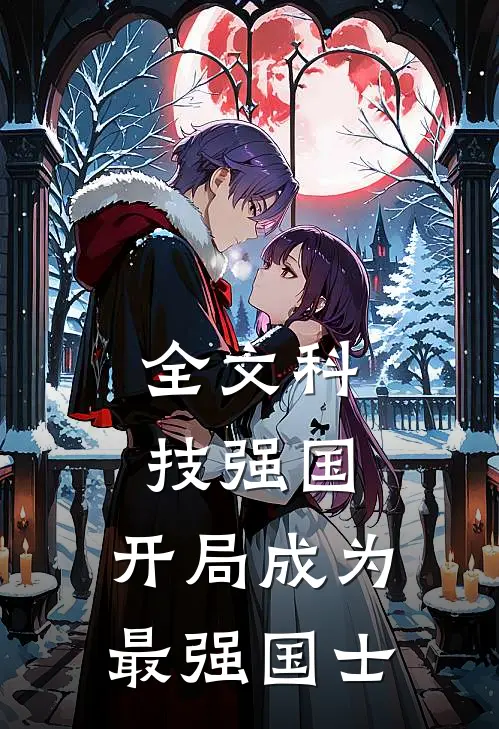全文科技强国：开局成为最强国士
