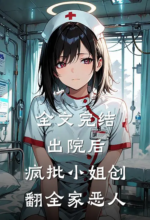 全文完结出院后，疯批小姐创翻全家恶人