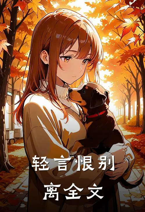 轻言恨别离全文