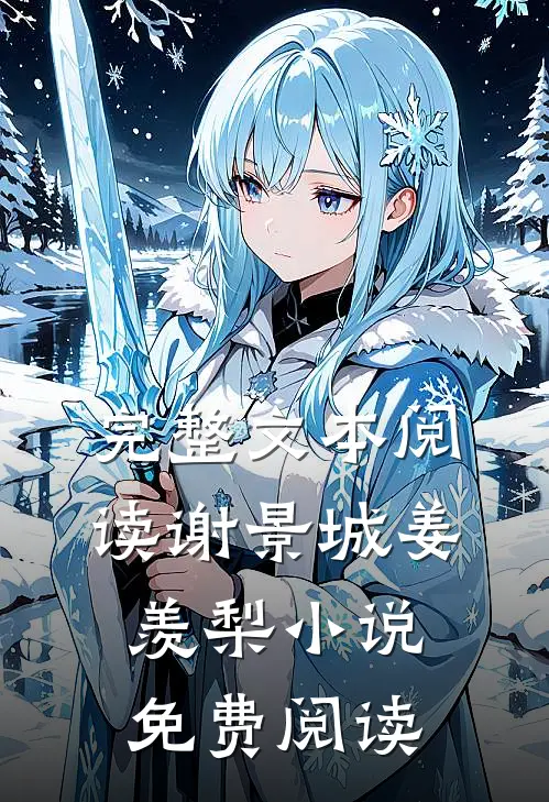 完整文本阅读谢景城姜羡梨小说免费阅读