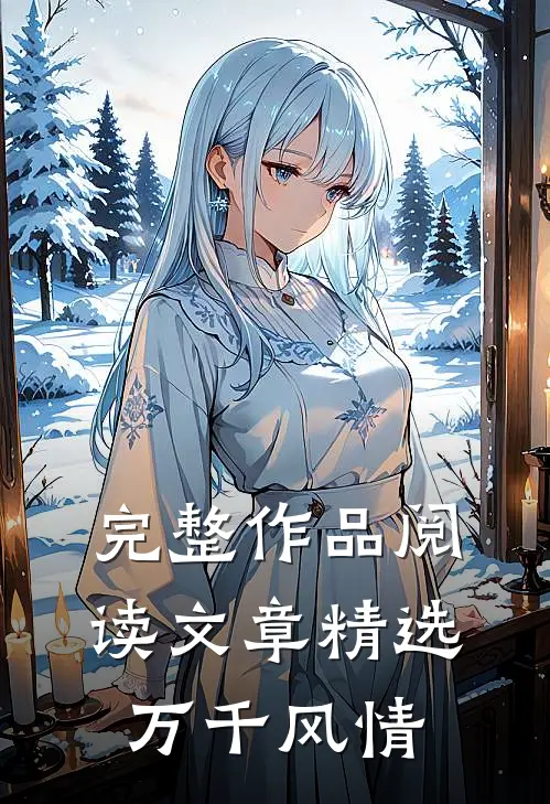 完整作品阅读文章精选万千风情