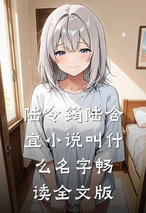 陆令筠陆含宜小说叫什么名字畅读全文版