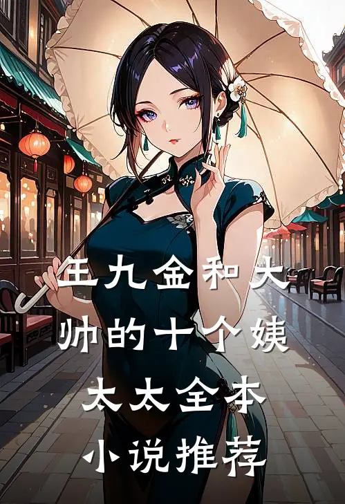 王九金和大帅的十个姨太太全本小说推荐