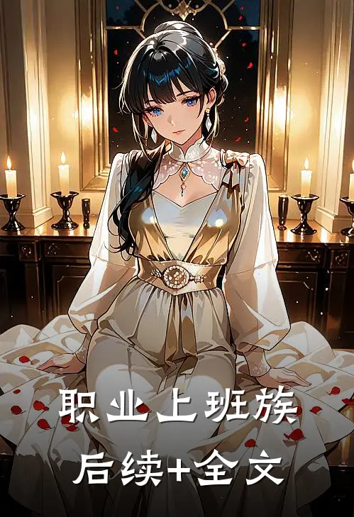 职业上班族后续+全文