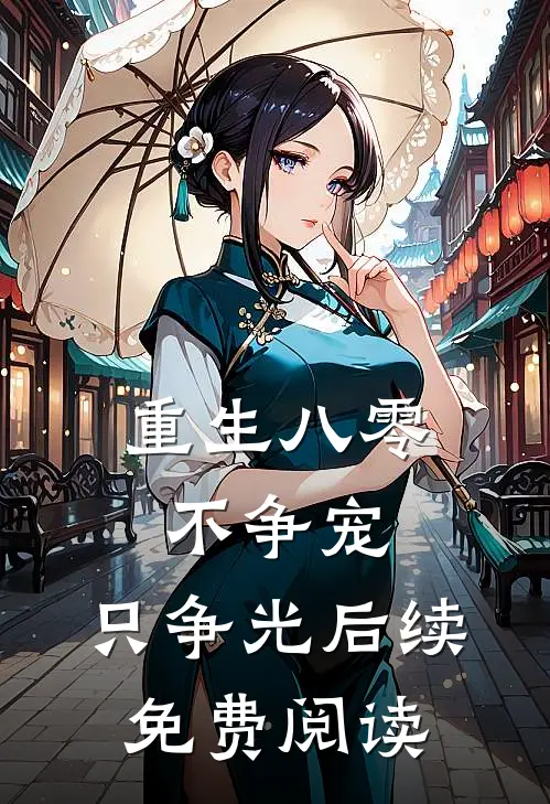 重生八零：不争宠，只争光后续免费阅读
