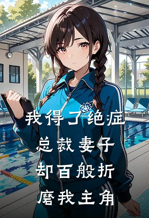 我得了绝症，总裁妻子却百般折磨我主角