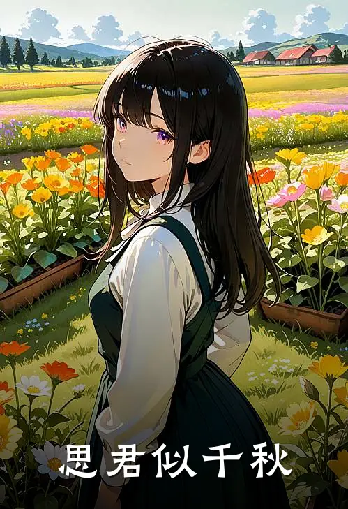 思君似千秋