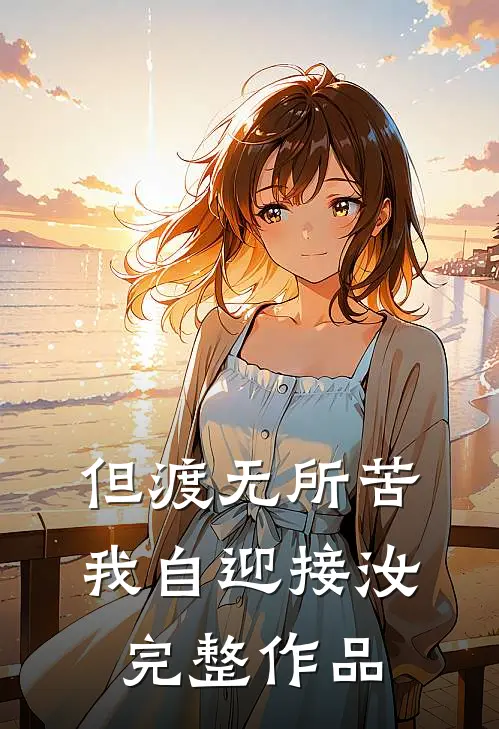 但渡无所苦，我自迎接汝完整作品