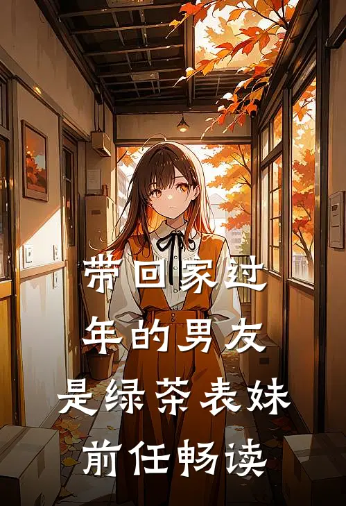 带回家过年的男友，是绿茶表妹前任畅读