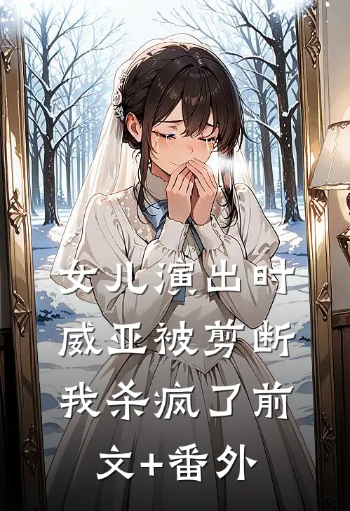 女儿演出时威亚被剪断，我杀疯了前文+番外
