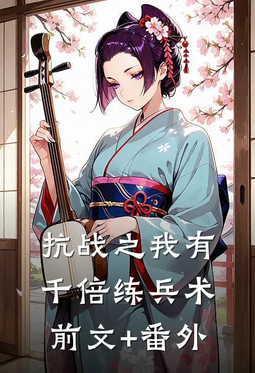 抗战之我有千倍练兵术前文+番外