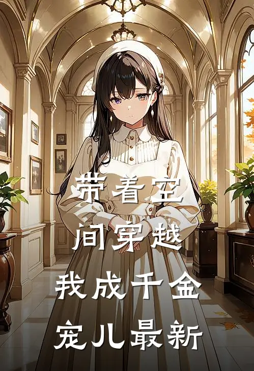 带着空间穿越，我成千金宠儿最新