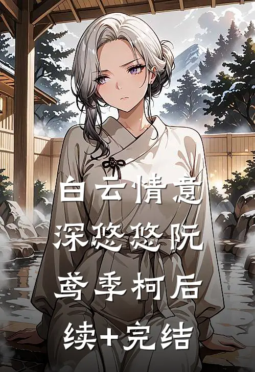 白云情意深悠悠阮鸢季柯后续+完结