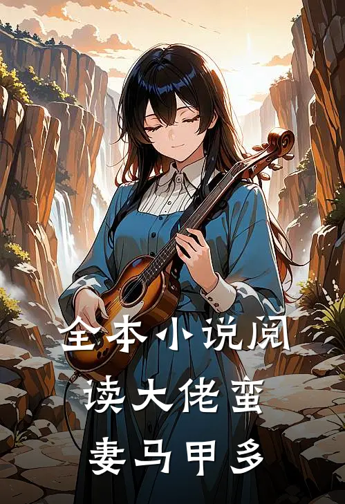 全本小说阅读大佬蛮妻马甲多