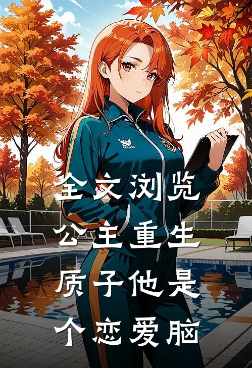 全文浏览公主重生：质子他是个恋爱脑