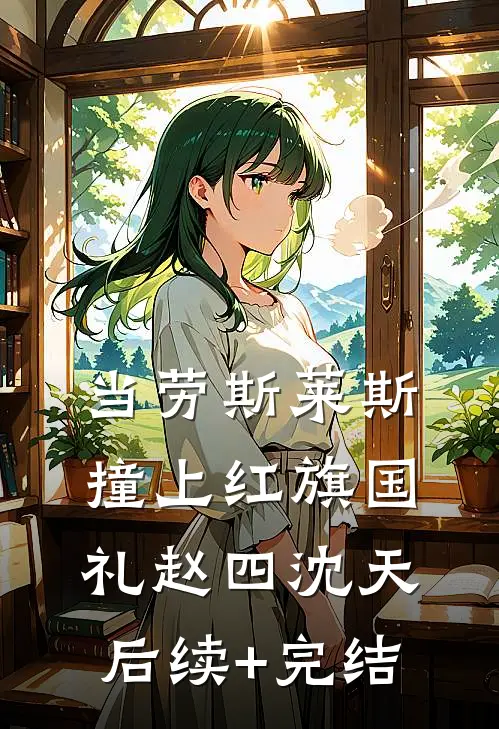 当劳斯莱斯撞上红旗国礼赵四沈天后续+完结