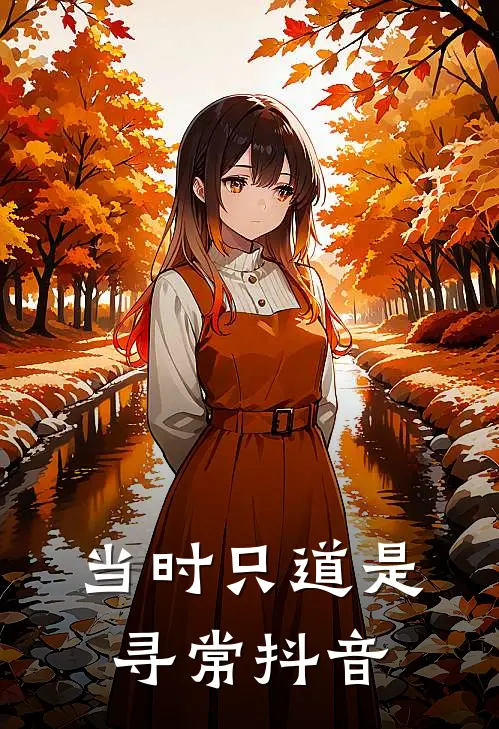当时只道是寻常抖音