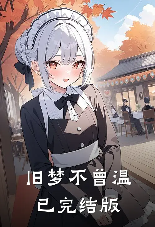 旧梦不曾温已完结版