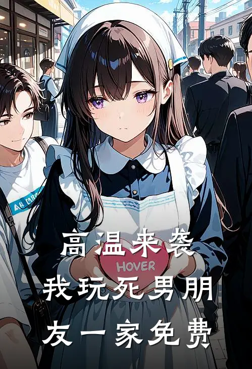 高温来袭，我玩死男朋友一家免费