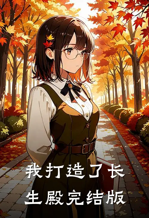 我打造了长生殿完结版