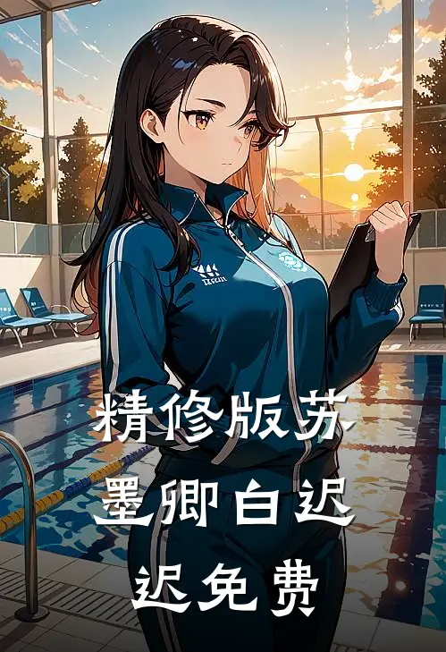 精修版苏墨卿白迟迟免费