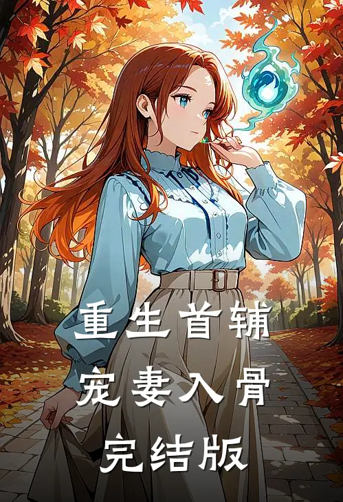 重生首辅宠妻入骨完结版