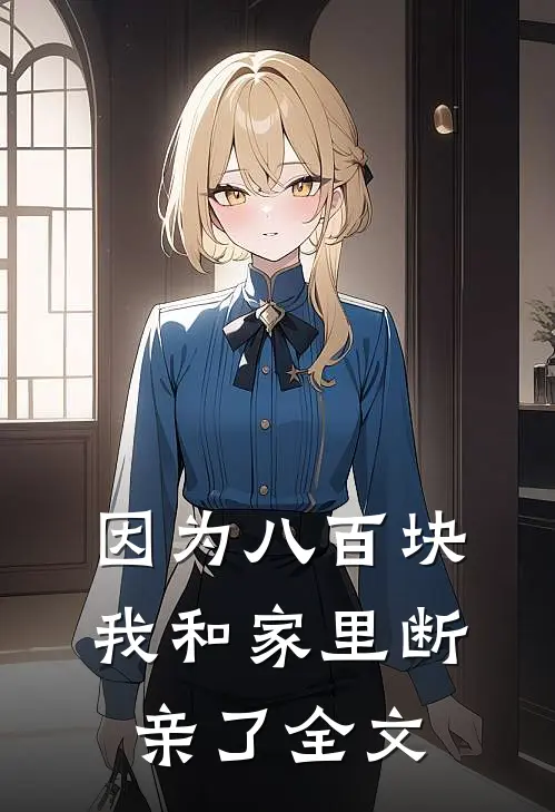 因为八百块，我和家里断亲了全文