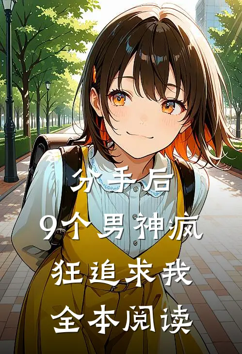 分手后，9个男神疯狂追求我全本阅读