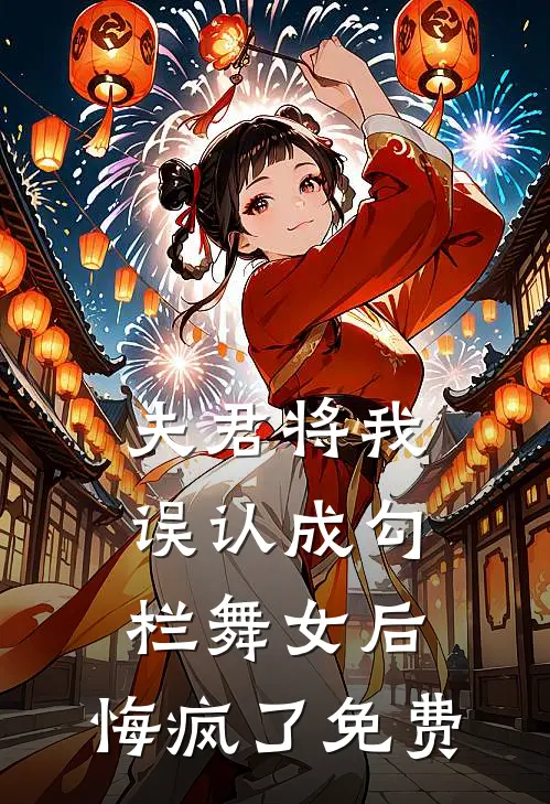 夫君将我误认成勾栏舞女后，悔疯了免费