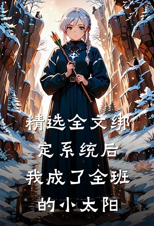 精选全文绑定系统后，我成了全班的小太阳