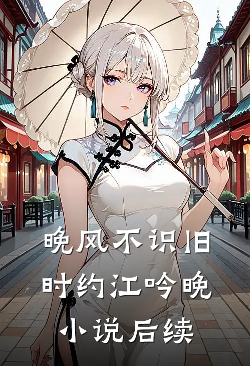 晚风不识旧时约江吟晚小说后续