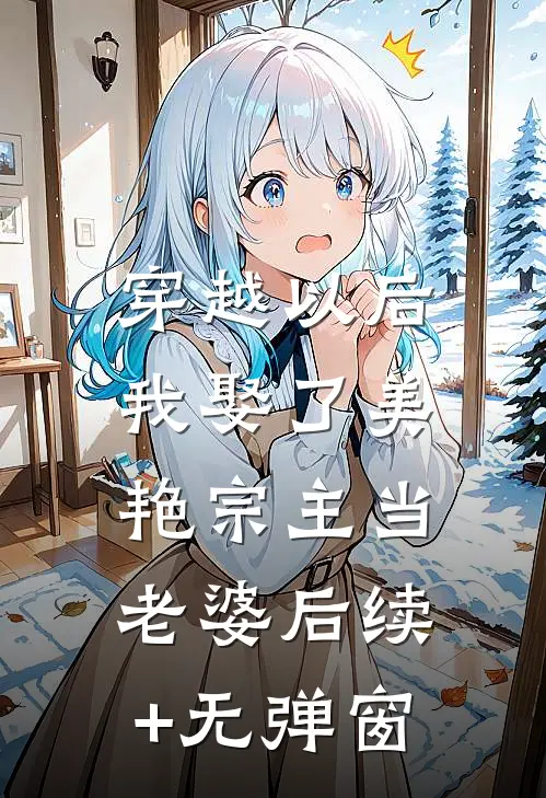 穿越以后，我娶了美艳宗主当老婆后续+无弹窗