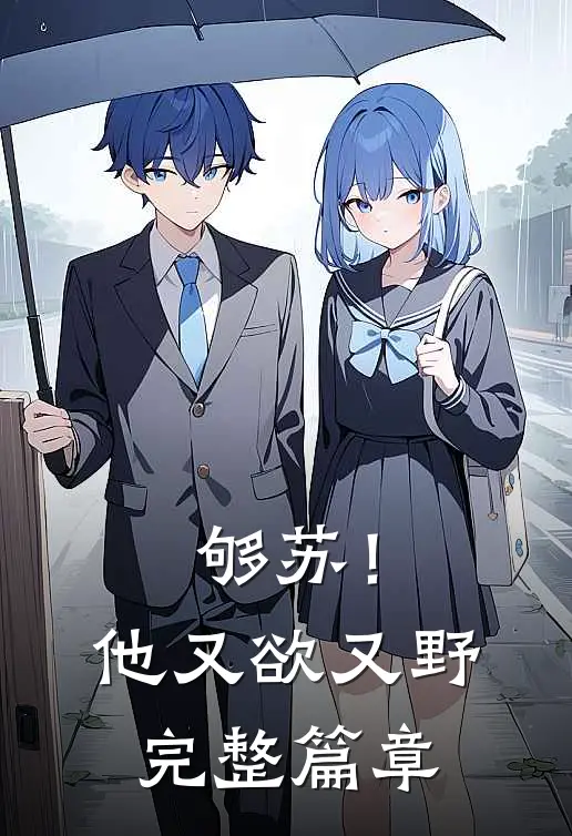 够苏！他又欲又野完整篇章