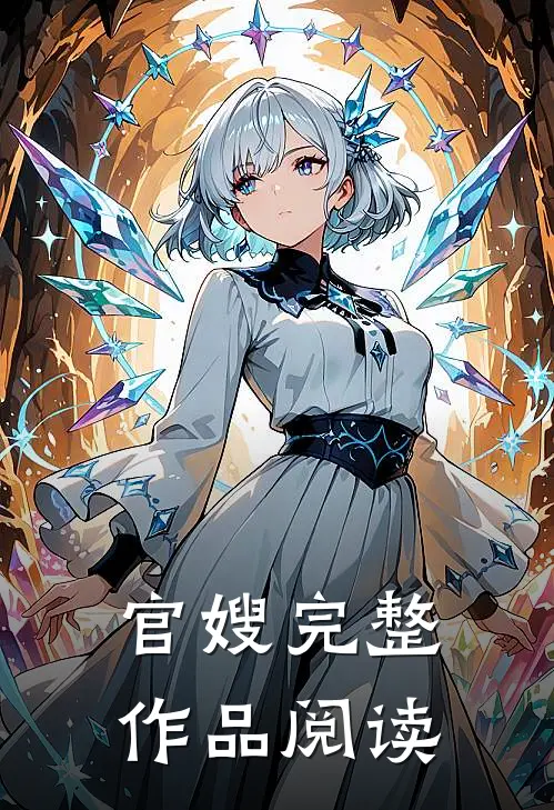 官嫂完整作品阅读