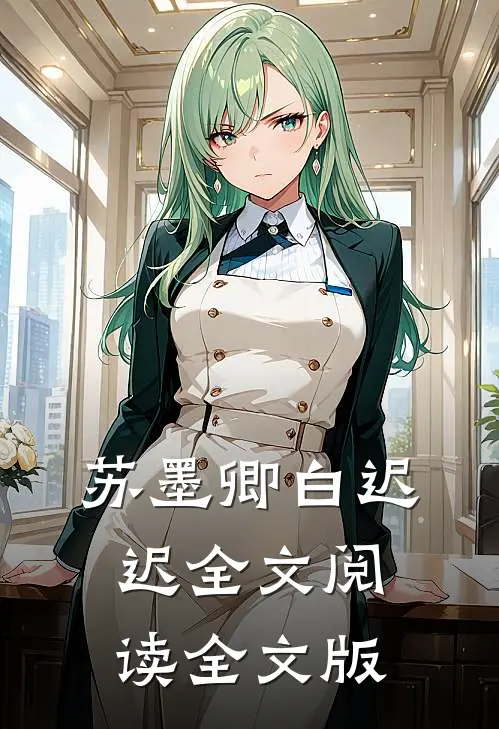 苏墨卿白迟迟全文阅读全文版