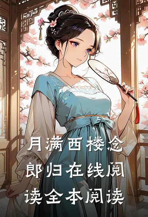 月满西楼念郎归在线阅读全本阅读
